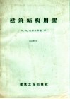 建筑结构用胶 封面