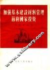 加强基本建设材料管理节约国家投资 封面