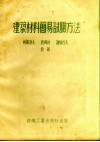 建筑材料简易试验方法 封面