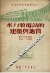 水力发电站的建筑与地质 封面
