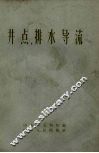 井点、排水导流 封面