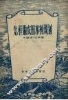 怎样做农田水利规划 封面