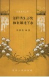 怎样寻找、开发和利用地下水 封面