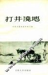 打井浇地 封面