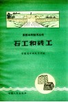 石工和砖工 封面