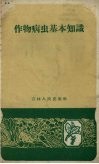 作物病虫基本知识 封面