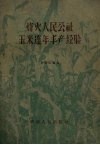 烽火人民公社玉米连年丰产经验 封面