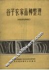 谷子农家品种整理  河北省北部地区 封面