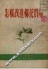 怎样改进棉花质量 封面