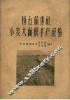 桓台前进社小麦大面积丰产经验 封面