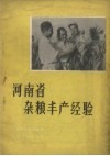 河南省杂粮丰产经验 封面