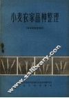 小麦农家品种整理  河北省南部地区 封面