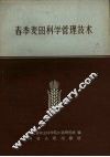 春季麦田科学管理技术 封面
