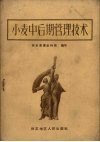 小麦中后期管理技术 封面