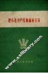 把小麦丰产红旗插遍全省 封面