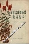 分枝大红穗高粱栽培技术 封面