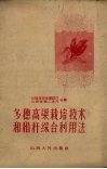 多穗高粱栽培技术和秸秆综合利用法 封面