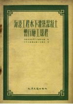 海港工程水下灌筑混凝土暂行施工规程 封面
