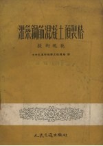 灌筑钢筋混凝土预制桩技术规范 封面