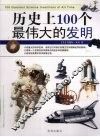 历史上100个最伟大的发明 封面