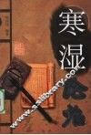 寒湿论治 封面
