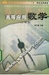 高等应用数学 封面