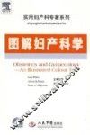 图解妇产科学 封面