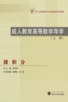 成人教育高等数学导学  上  微积分 封面