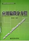 应用偏微分方程 封面
