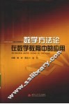数学方法论在数学教育中的应用 封面