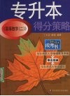 《高等数学  二》得分策略  专升本 封面