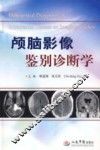 颅脑影像鉴别诊断学 封面