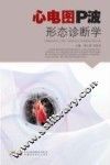 心电图P波形态诊断学 封面