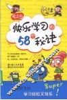 快乐学习的58个秘诀 封面