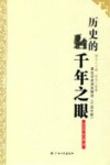历史的千年之眼 封面