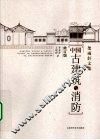 中国古建筑与消防 封面