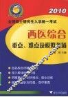 全国硕士研究生入学统一考试西医综合重点、难点及模拟考场 封面