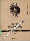 新中国政党制度研究 封面