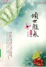 倾世魅惑 封面