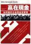 赢在现金  如何做好企业现金流管理 封面