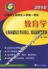 2010全国硕士研究生入学统一考试  教育学专业基础综合考试重点难点及模拟考场 封面
