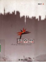 天堂鸟 封面