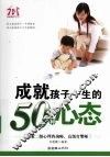 成就孩子一生的50种心态 封面