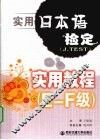 实用日本语检定（J.TEST）实用教程  E-F级 封面