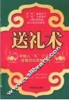 送礼术  中国人“礼”上往来的常识与范例大全 封面