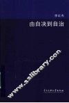 由自决到自治 封面