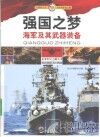 强国之梦  海军及其武器装备 封面