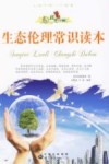 生态伦理常识读本 封面