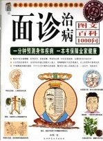 面诊治病  图文百科1000问 封面