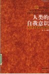 人类的自我意识  西方哲学家自我思想解读 封面